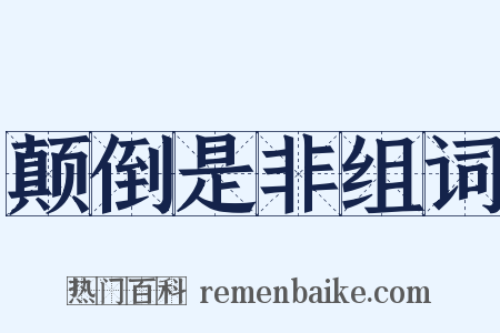 颠倒是非组词是什么意思的图片